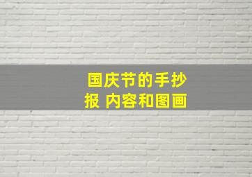 国庆节的手抄报 内容和图画